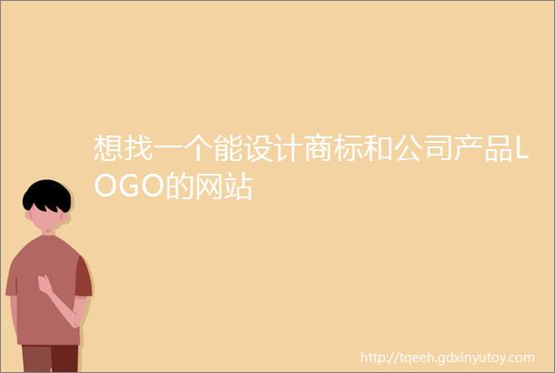 想找一个能设计商标和公司产品LOGO的网站
