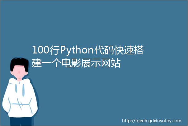 100行Python代码快速搭建一个电影展示网站